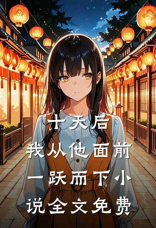 十天后，我从他面前一跃而下小说全文免费
