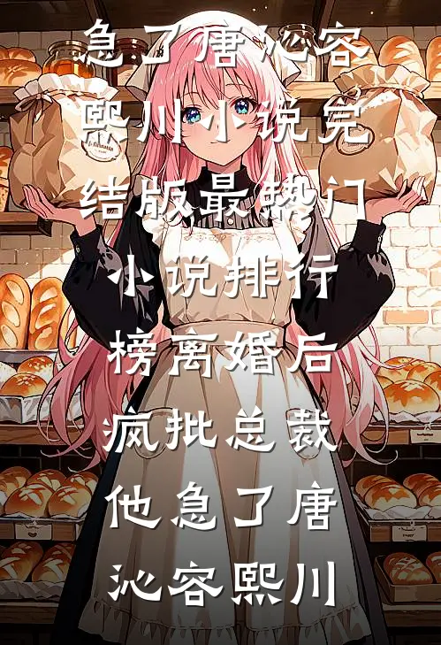 老公为挚爱遁入空门，我让他万劫不复畅销巨著