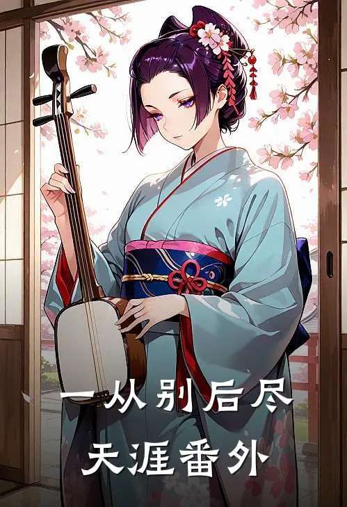 一从别后尽天涯番外