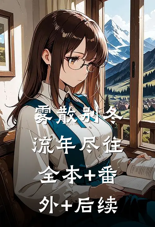 雾散别冬，流年尽往全本+番外+后续