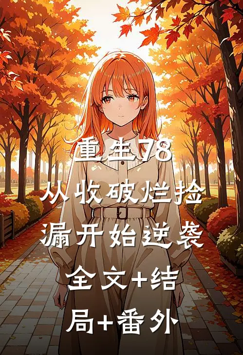 重生78:从收破烂捡漏开始逆袭全文+结局+番外