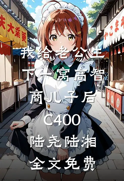 我给老公生下一窝高智商儿子后C400陆尧陆湘全文免费