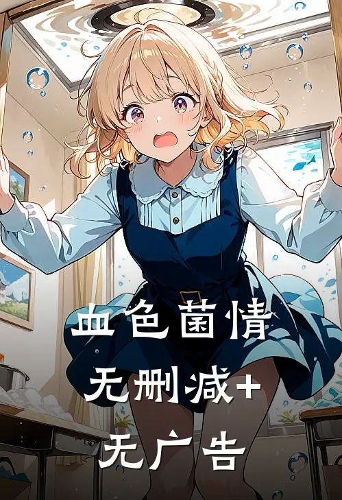 血色菌情无删减+无广告