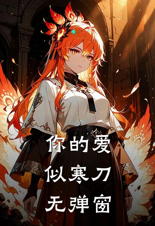 你的爱，似寒刀无弹窗