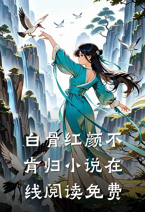 白骨红颜不肯归小说在线阅读免费