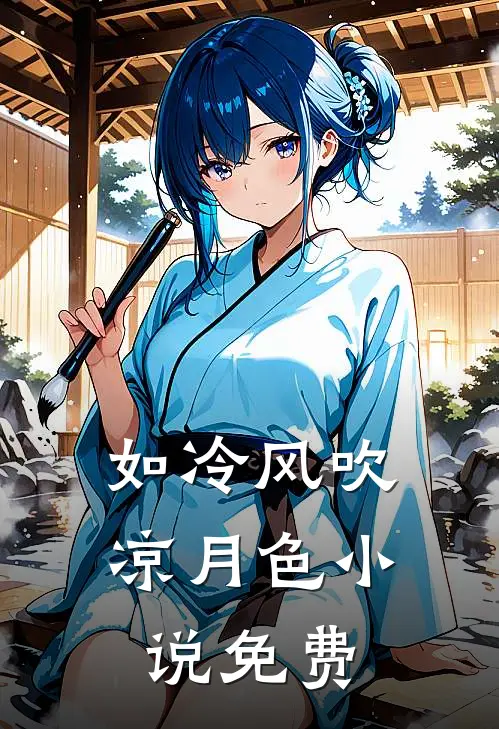 如冷风吹凉月色小说免费