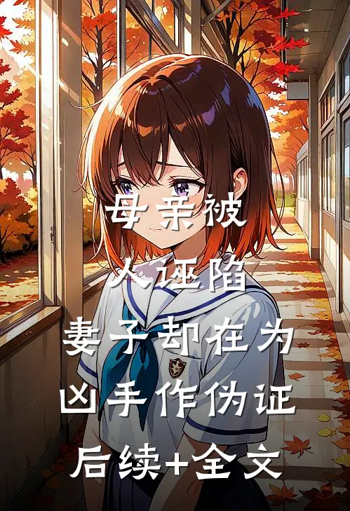 母亲被人诬陷，妻子却在为凶手作伪证后续+全文