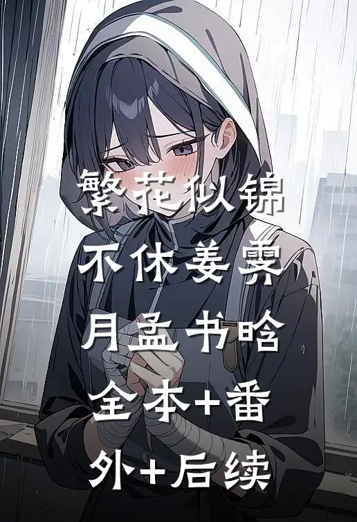 繁花似锦不休姜霁月孟书晗:全本+番外+后续