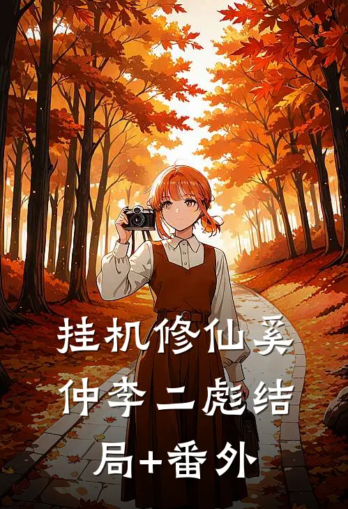 挂机修仙奚仲李二彪结局+番外
