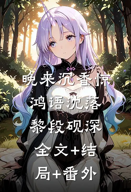 晚来沉香惊鸿语沈落黎段砚深全文+结局+番外