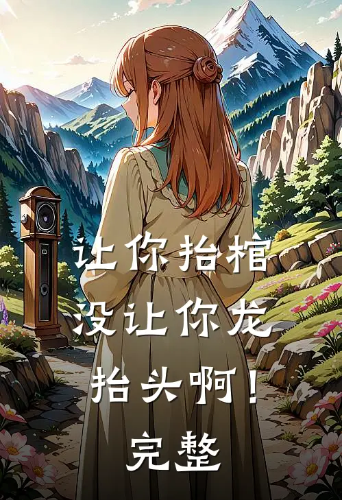 末世：我和病娇尸王恋爱了夏颜林啸野:结局+番外+完结