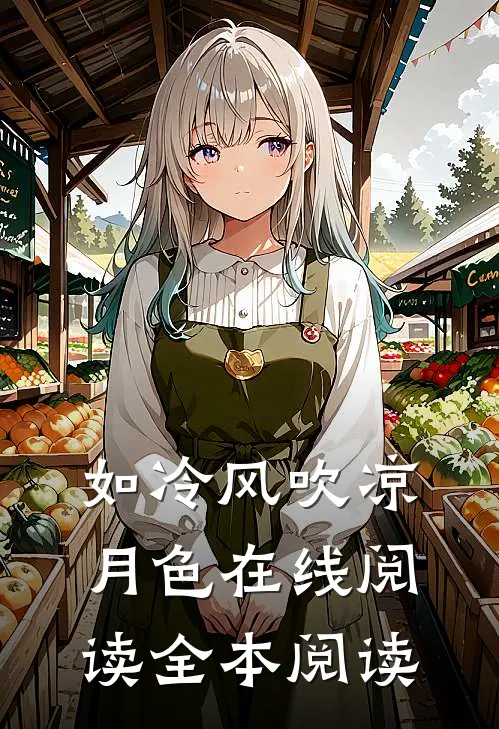 如冷风吹凉月色在线阅读全本阅读