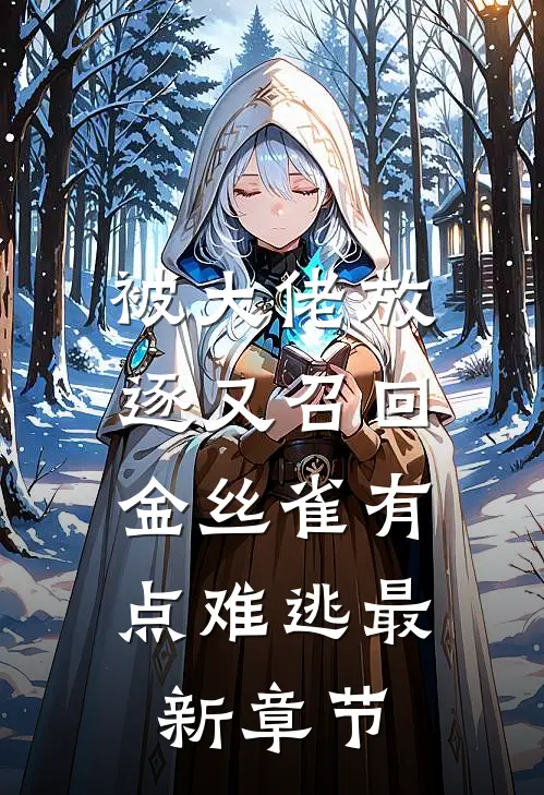 被大佬放逐又召回，金丝雀有点难逃最新章节