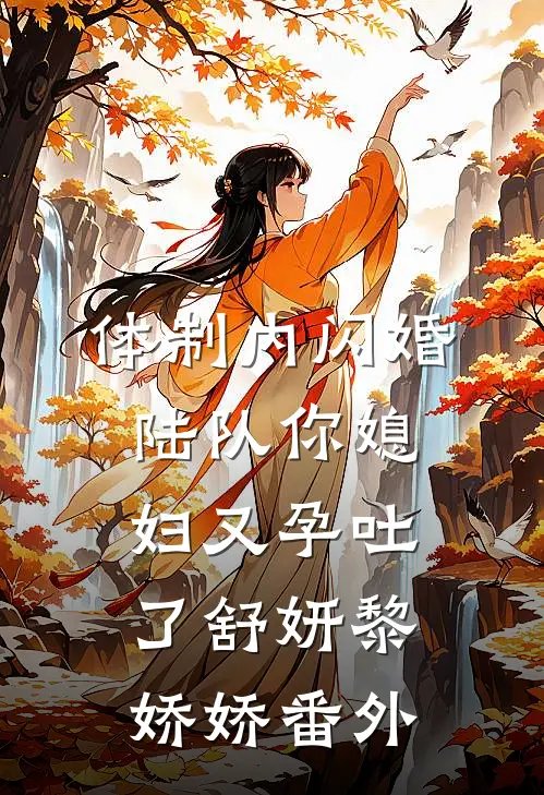 体制内闪婚，陆队你媳妇又孕吐了舒妍黎娇娇番外
