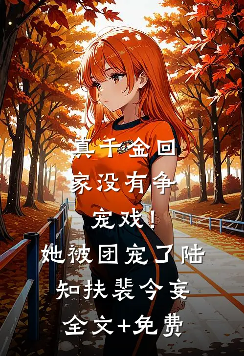 真千金回家没有争宠戏！她被团宠了陆知扶裴今妄全文+免费