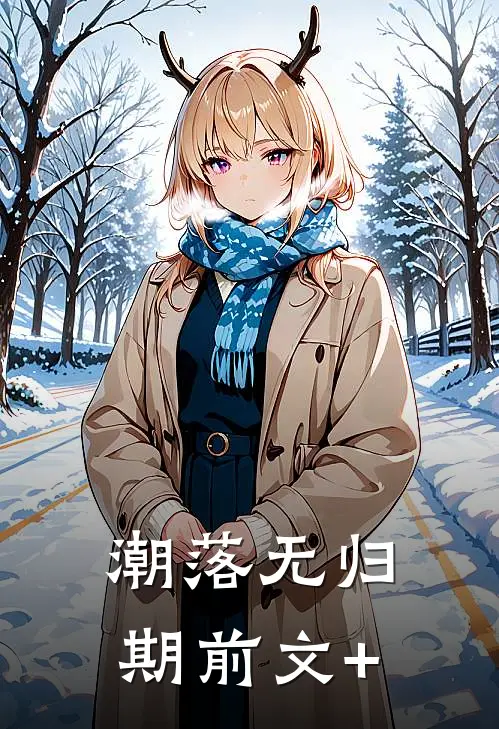 潮落无归期前文+