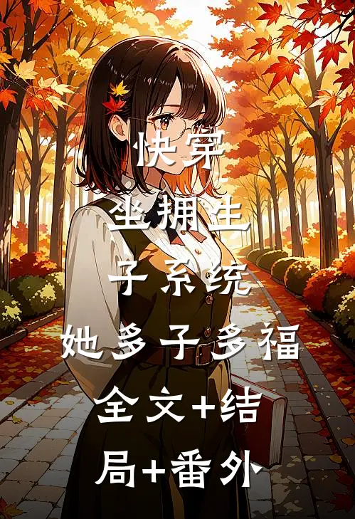 快穿：坐拥生子系统，她多子多福全文+结局+番外