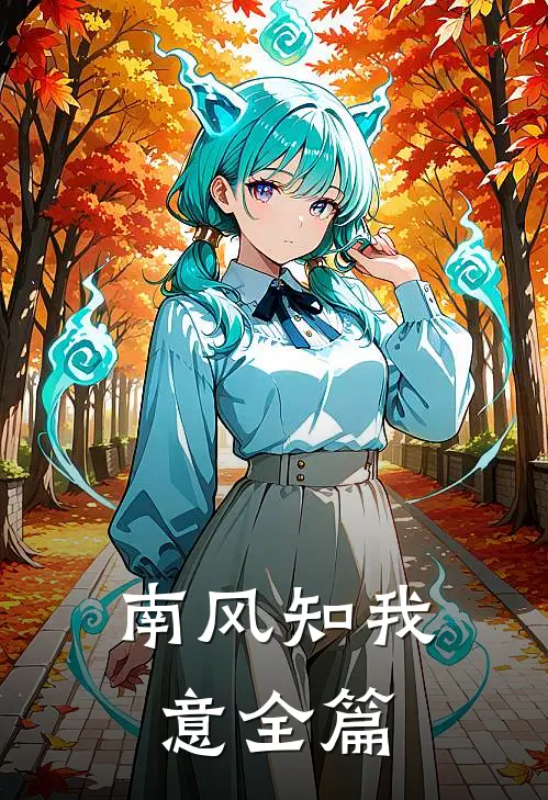 南风知我意全篇