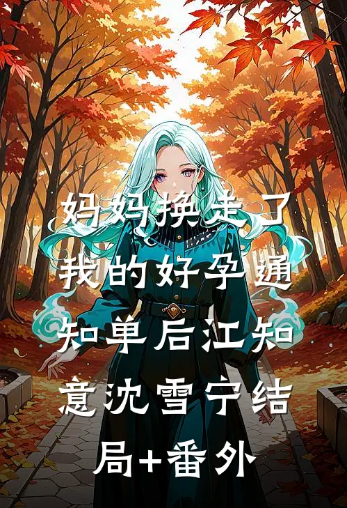 妈妈换走了我的好孕通知单后江知意沈雪宁结局+番外