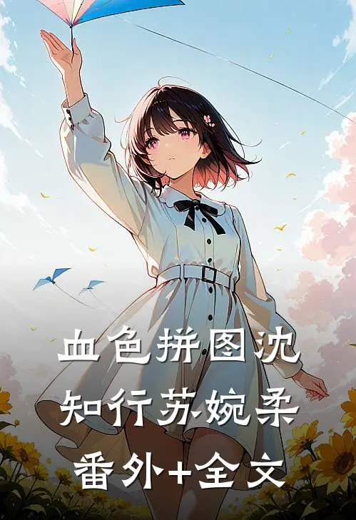 血色拼图沈知行苏婉柔:(番外)+(全文)