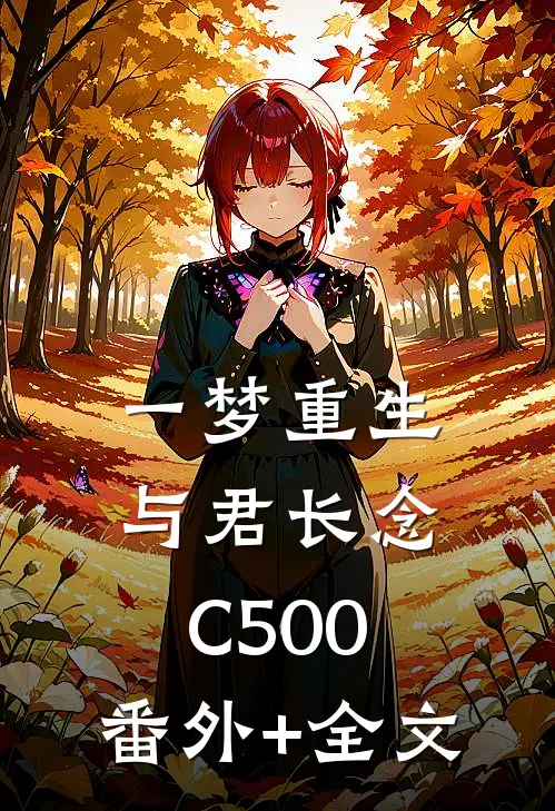一梦重生，与君长念C500:(番外)+(全文)