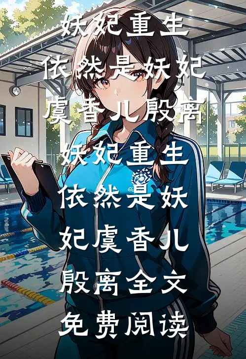 恶女驯犬实录，顶级大佬们皆为裙下臣张翊东陈幼恩后续+完结