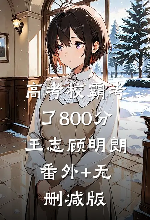 高考校霸考了800分王志顾明朗:番外+无删减版