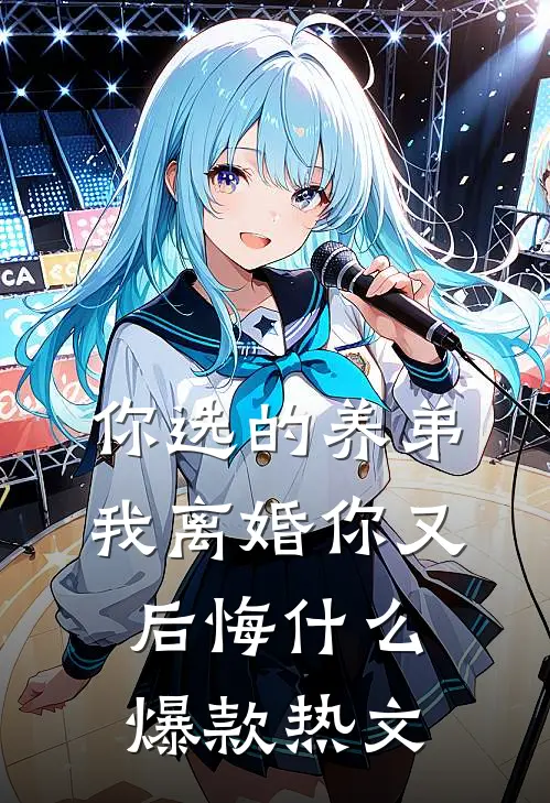 你选的养弟，我离婚你又后悔什么爆款热文