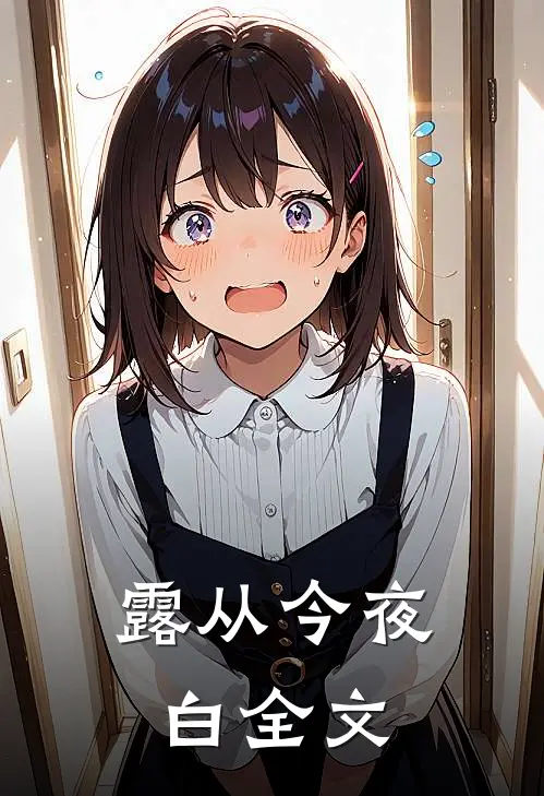 露从今夜白全文
