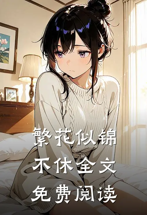 繁花似锦不休全文免费阅读