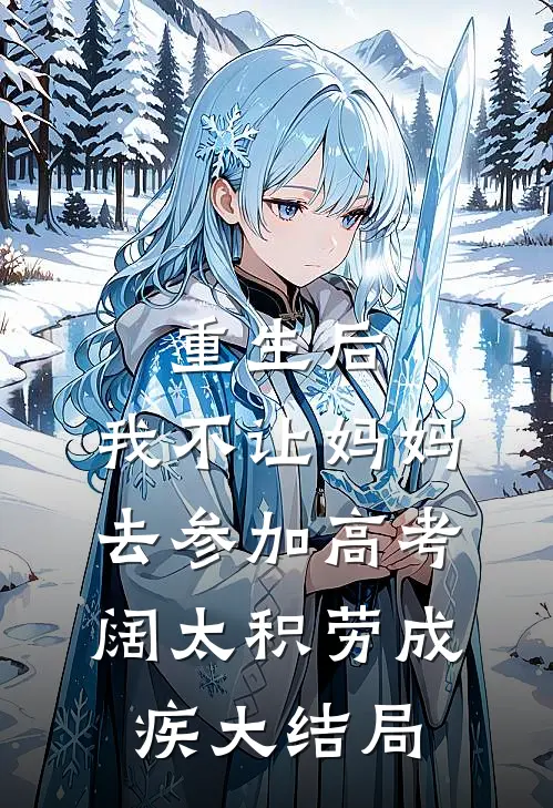 重生后，我不让妈妈去参加高考阔太积劳成疾大结局