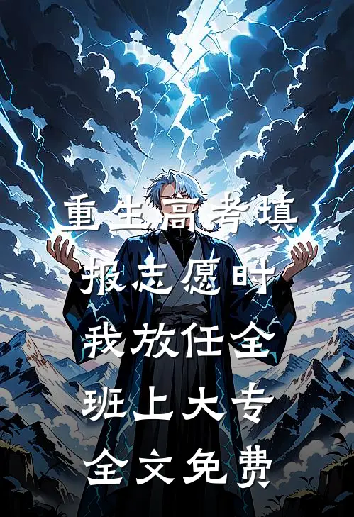重生高考填报志愿时我放任全班上大专全文免费