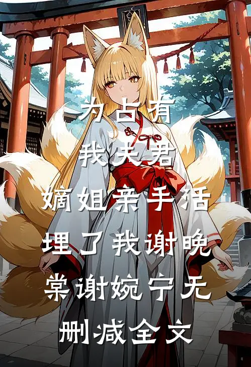 为占有我夫君，嫡姐亲手活埋了我谢晚棠谢婉宁无删减全文