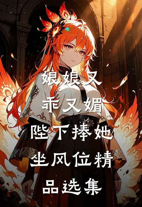 娘娘又乖又媚，陛下捧她坐风位精品选集
