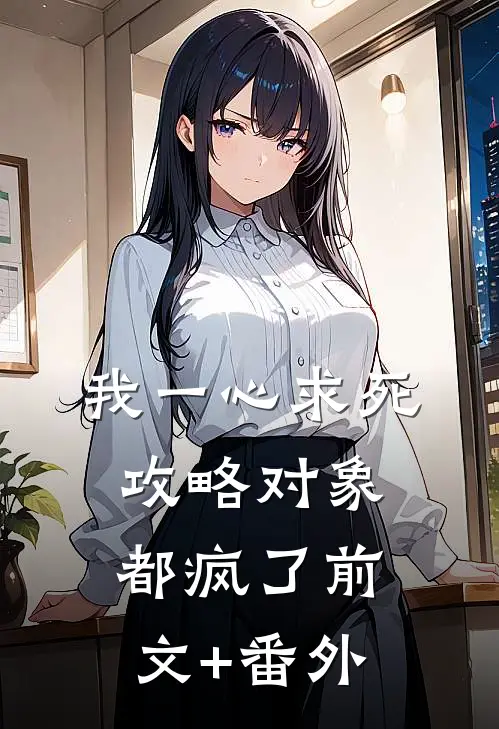 我一心求死，攻略对象都疯了前文+番外
