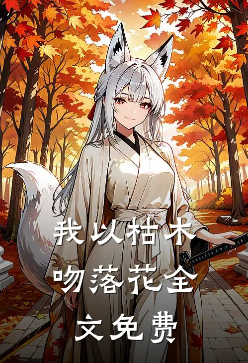 我以枯木吻落花全文免费