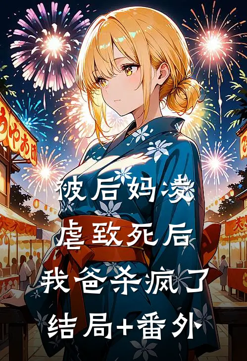 被后妈凌虐致死后，我爸杀疯了:结局+番外