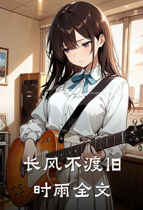 长风不渡旧时雨全文