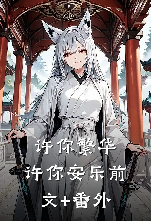 许你繁华，许你安乐前文+番外