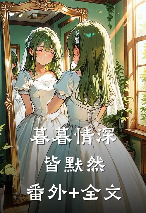 暮暮情深皆默然:(番外)+(全文)