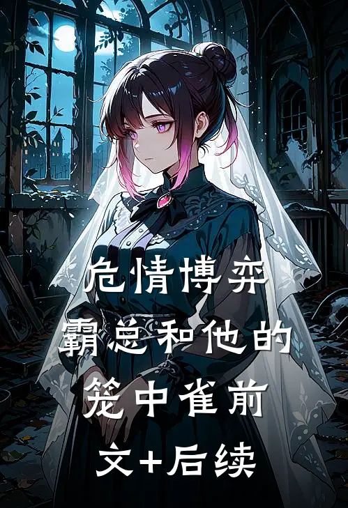 危情博弈：霸总和他的笼中雀前文+后续