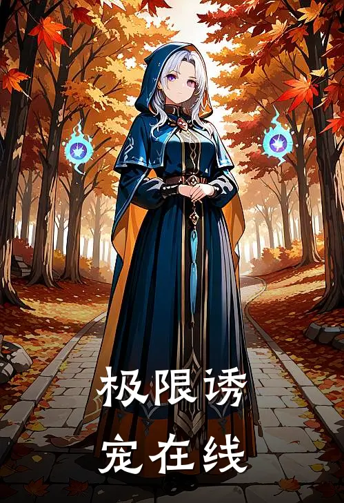 极限诱宠在线