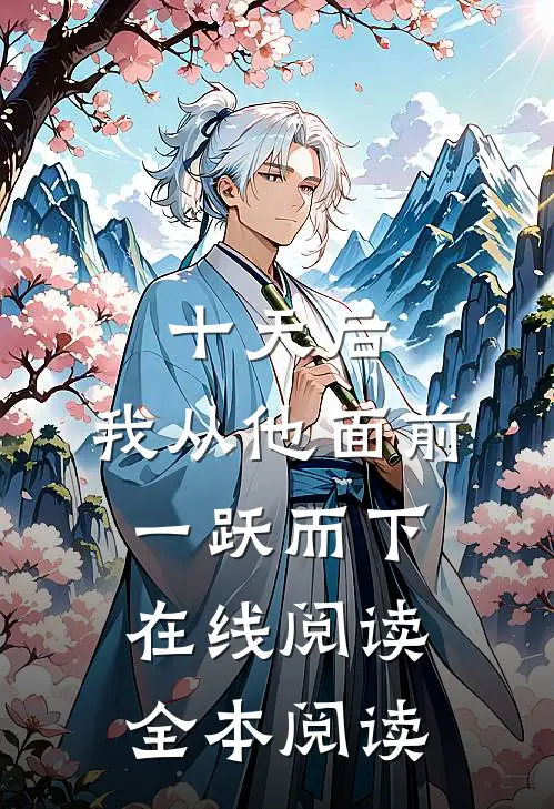 十天后，我从他面前一跃而下在线阅读全本阅读