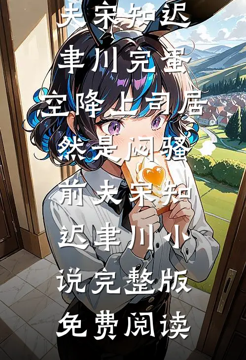 乖乖女走错房，被爹系大佬吻到哭全本