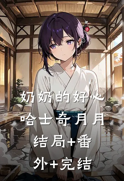 奶奶的好心哈士奇月月结局+番外+完结