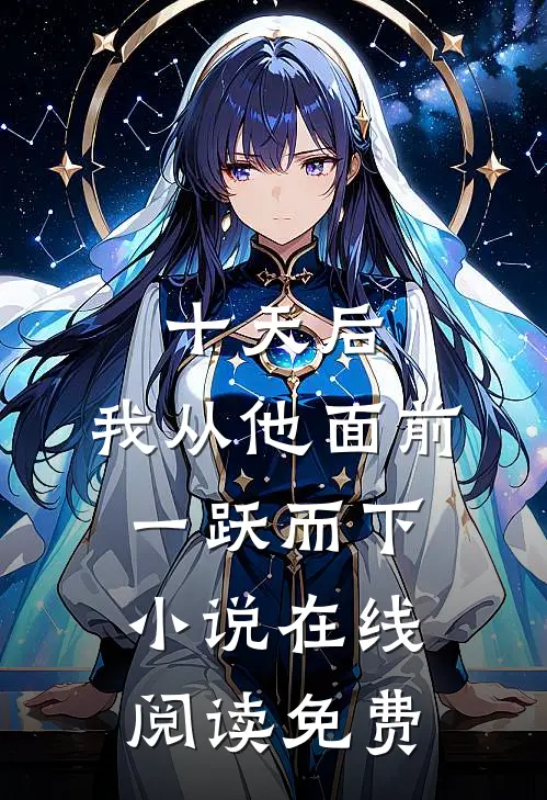 十天后，我从他面前一跃而下小说在线阅读免费