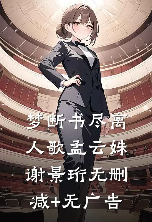 梦断书尽离人歌孟云姝谢景珩无删减+无广告