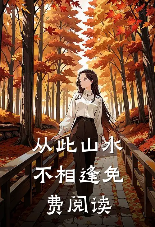 从此山水不相逢免费阅读