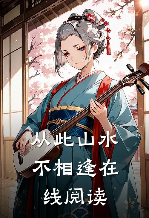 从此山水不相逢在线阅读