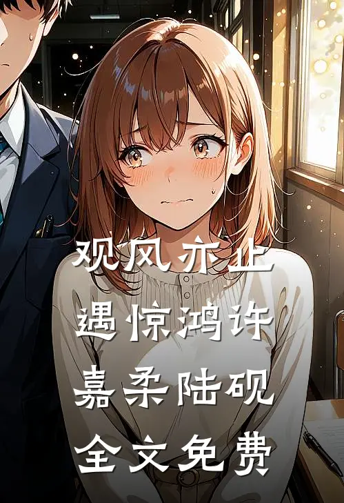 观风亦止遇惊鸿许嘉柔陆砚全文免费